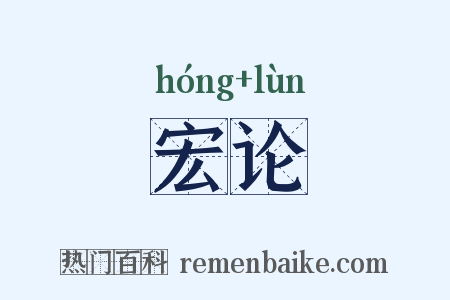 宏论是什么意思的图片